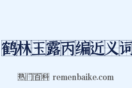 鹤林玉露丙编近义词是什么意思的图片